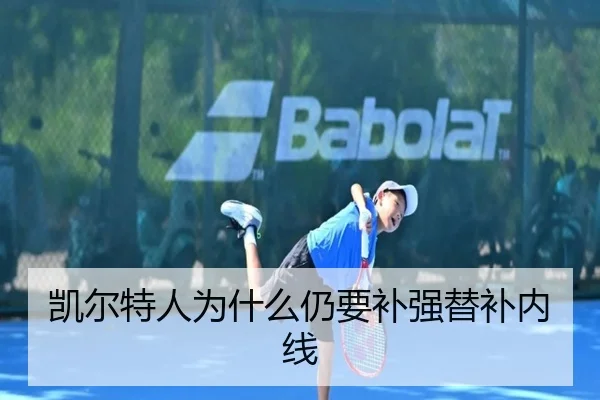 凯尔特人为什么仍要补强替补内线