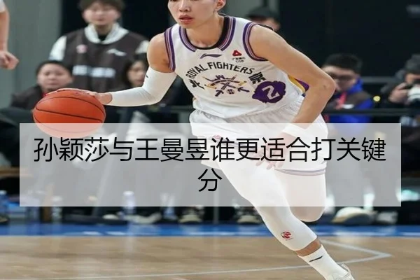 孙颖莎与王曼昱谁更适合打关键分