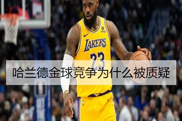 哈兰德金球竞争为什么被质疑